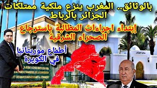 بالوثائق.. المغرب ينزع ملكية ممتلكات الجزائر بالرباط، إبتداء اجراءات المطالبة باسترجاع الصحراء الشرق