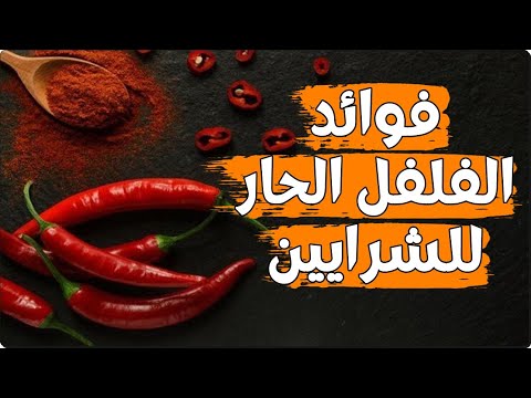 فوائد الفلفل الحار للشرايين  - تناول الفلفل الحار وسوف يساعدك على توسيع شرايينك