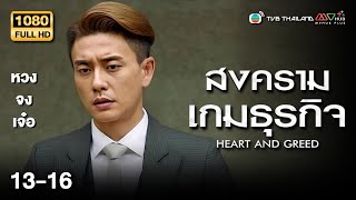 TVB หนังดราม่า | สงครามเกมธุรกิจ [พากย์ไทย] EP.13-16 | ดูหนังมาราธอน | TVB Thailand