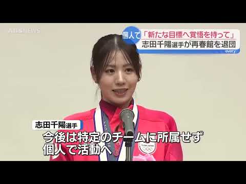 バドミントン志田千陽選手「新たな目標に精進!」