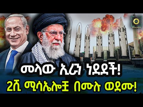 Ethiopia - መላው ኢራን ነደደች! 2ሺ ሚሳኤሎቿ በሙሉ ነደዱ!