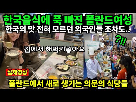 한국음식에 푹 빠진 폴란드여성 // 한국의 맛 전혀 모르던 외국인들 조차도.. 폴란드에서 새로생기는 의문의 식당들