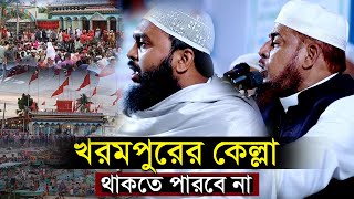 খরমপুরের কেল্লা থাকতে পারবে না । অগ্নিঝরা বক্তব্য ড আব্দুল্লাহ ফারুক সালাফী Dr Abdullah Faruk Salafi