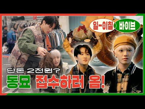 👖이 구역의 패셔니스타!( °̀ᗝ°́)و.*･ﾟ✧ 동묘 접수하러 왔습니다!!!🔥 | 127 VIBE EP.4 ❪마용네즈의 툥맠시장❫