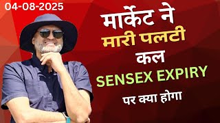 मार्केट ने मारी पलटी । कल Sensex Expiry पर क्या होगा