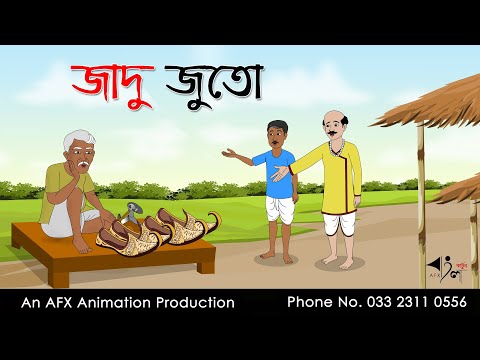 জাদু জুতো Thakurmar Jhuli jemon | বাংলা কার্টুন | AFX Animation