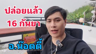 ปล่อยแล้ว!! 16 กันยายน อ.น๊อตตี้ ให้คนส่าฮอดภูทับเบิก !! (งวดที่แล้ว ธูปปู่ 56 เต็มๆ )