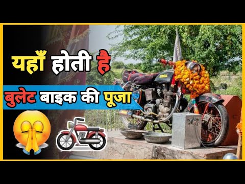 यहाँ होती है बुलेट बाइक की पूजा | A Temple Where Bullet Bike Are worshipped 2022 - Facts by Factolu