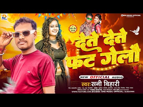 #audio - देते देते फट गेलौ | #Sani Bihari का न्यू मगही सोंग | Dete Dete Fat Gelo | #maghi Song 2025