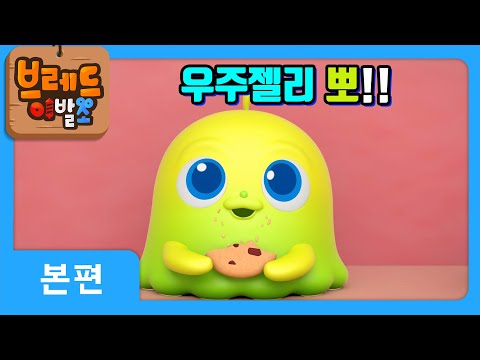 [브레드이발소X크니쁘니] *반전주의* 우주에서 온 금쪽이 아기젤리의 비밀?! 엄마아빠를 찾아주세요!  | 애니메이션, 만화, animation for kids [크니쁘니히어로즈2]