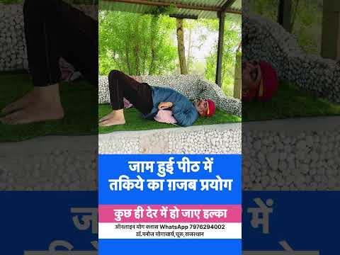 जाम हुई पीठ में तकिये का ग़ज़ब प्रयोग॥पीठ ज़कड़न में आनंद से भर देने वाला तकिये का प्रयोग