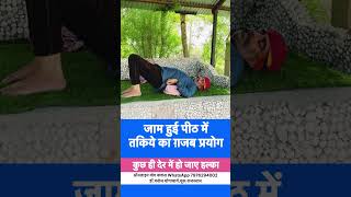 जाम हुई पीठ में तकिये का ग़ज़ब प्रयोग॥पीठ ज़कड़न में आनंद से भर देने वाला तकिये का प्रयोग