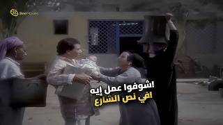 أعنف خناقة في التاريخ! عادل إمام بيجنن نسوان الحارة