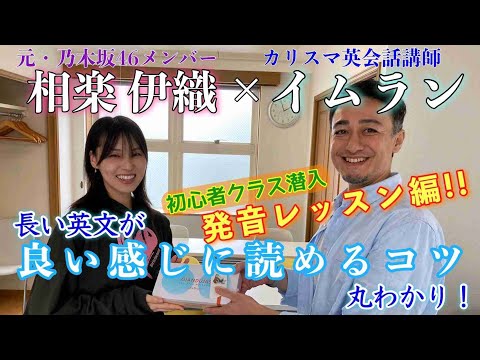 【新企画】長文音読で発音チャレンジ！リアル通学中の元乃木坂46メンバーいおりんさんのレッスンレポ♪【後編】 #日常英会話 #初心者英語 #英会話教室