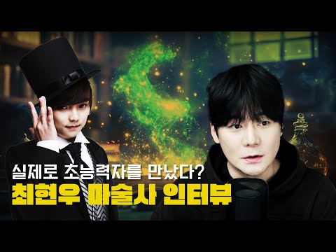 【미스터리는 있다.."실제 초능력자를 만났다"】마술사 최현우님 인터뷰 '초능력자'편 ㅣ일요미스테리극장