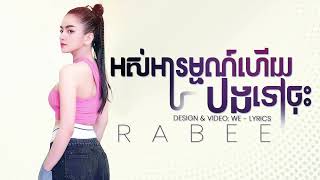 អស់អារម្មណ៍ហើយបងទៅចុះ   រ៉ាប៊ី  Lyrics