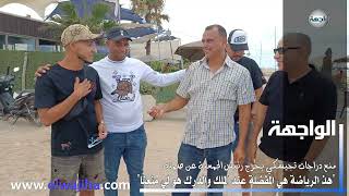 "هذ الرياضة هي المفضلة عند الملك والدرك هو لي منعها"