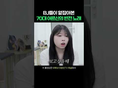 BJ들이 얕잡아본 70대 어르신의 반전 노래 #shorts