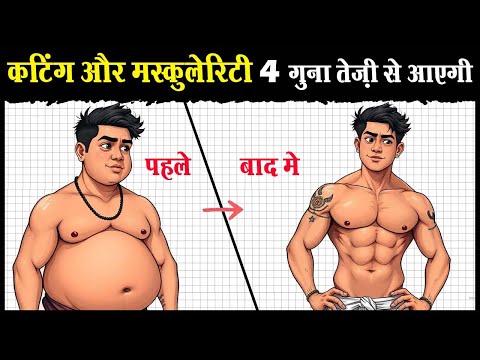 11 स्टेप्स कटिंग और मुस्कुलेरिटी के लिए | 11 Steps for Cutting and Muscularity