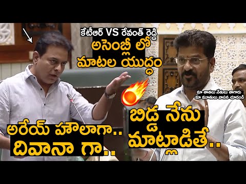 KTR Vs CM Revanth Reddy🔥War Of Words In Telangana Assembly | CM Revanth Reddy STRONG Counter To KTR🙄