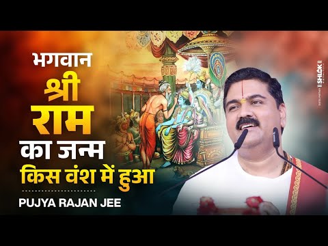 भगवान श्रीराम का जन्म किस वंश में हुआ ? Shri Ram Janam Katha Pujya Rajan Jee