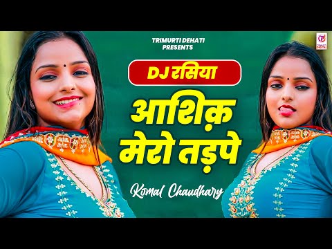 Dj रसिया | आशिक़ मेरो तड़पे | Ashiq Mero Tadpe | Surender Gurjar | Komal Chaudhary