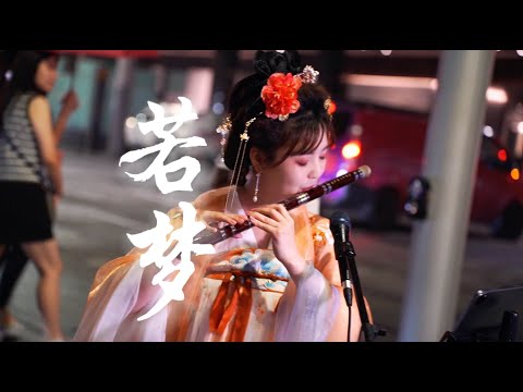 【董敏笛子】《若梦-Like A Dream》笛声化作思念与乡愁，好似回到梦开始的地方-Chinese instrument Dizi Cover | Dongmindizi