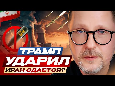 Трамп ударил. Иран сдается?