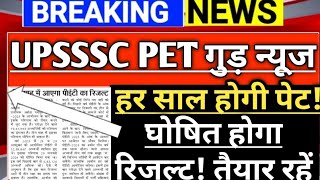 Upsssc Pet Result || Pet के रिजल्ट की घोषणा ! PET हर साल होगी लेकिन...? जानिए बड़ी खबर। 