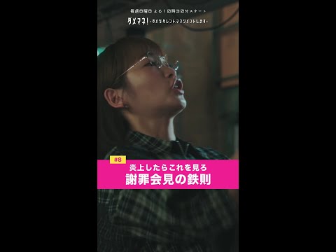 炎上したらこれを見ろ⁉️ #川栄李奈 #千葉雄大 #富田望生 #橋本じゅん #濱田マリ #鈴木仁 #永野宗典 #古田愛理 #shorts
