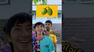 แข่งทาย ผลไม้แปลก #แข่งทาย #fruit #theskachallenge #shorts #bietheska
