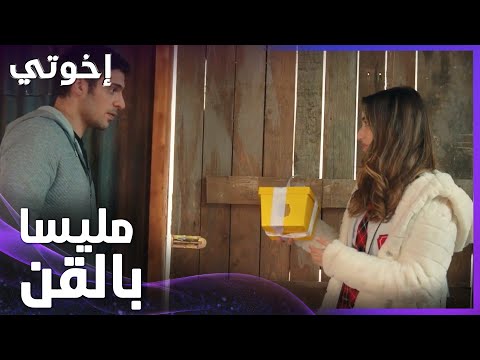 إخوتي | الحلقة 15 | قدير متفاجئ بزيارة مليسا
