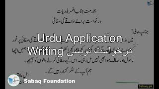 Urdu Application Writing درخواست نویسی