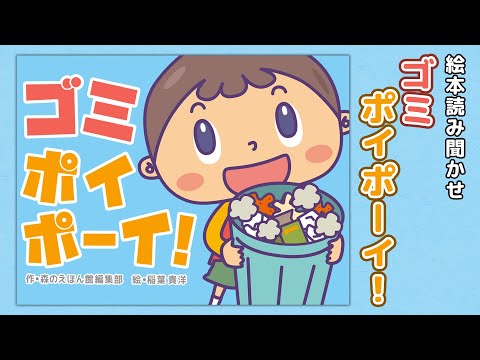 【絵本】ゴミ ポイポーイ！【読み聞かせ】