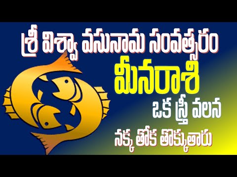 Sri Viswavasu Nama Samvatsara Ugadi 2025 | Meena Rasi / Pisces Sign | ఉగాది 2025  మీనరాశి  ఫలాలు