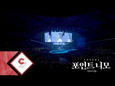 윤하(YOUNHA) - '포인트 니모' Live Clip