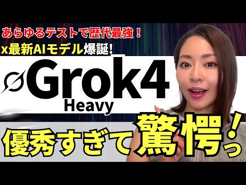 【歴代ベンチマーク最強】「Grok4/Grok4 Heavy」爆誕！月額約4.5万円の最高級モデルを徹底解説（vs「o3-Pro」「o4-mini」「GPT-4o」「o4-mini」）