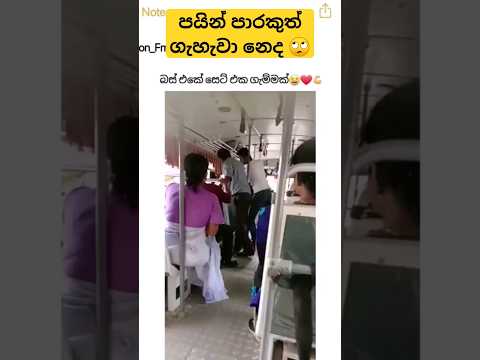 මොකද්ද අප්පා මෙ වෙන්නෙ ??? #viral #trending #tiktok #bus #srilanka #shorts #funny