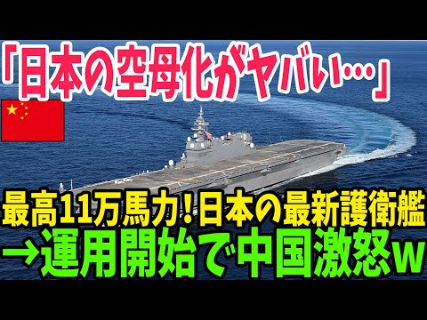 【海外の反応】日本が開発した新型護衛艦「かが」の空母化がやばい…フランス以上の戦力だった！？【アメージングJAPAN】