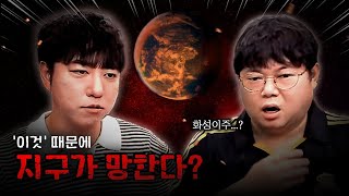 감스트x궤도 지구가 위험한 이유...화성 이주?