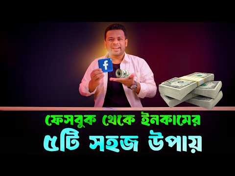 ফেসবুক থেকে ইনকামের ৫টি সেরা উপায় | Facebook Earning Ways