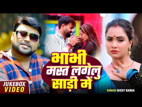 #Jukebox | भाभी मस्त लगेलु साड़ी में | #Bicky Babua | Ft. #Trishakar Madhu | Bhojpuri Song 2025