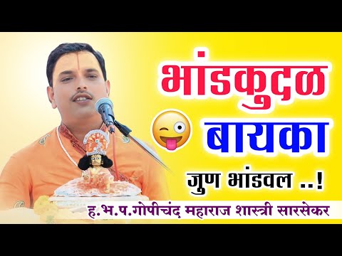 गावातली भांड कुदळ बायका नीट ऐका 😂 | गोपीचंद महाराज शास्त्री सारसेकर | Gopichand Maharaj Sarsekar |