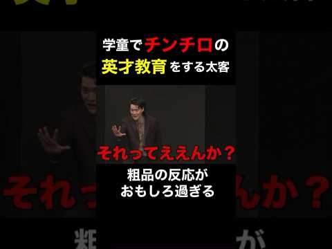【衝撃】学童で小学生にチンチロの英才教育をする太客が登場！粗品の反応がおもしろ過ぎる！【粗品　切り抜き】 #shorts