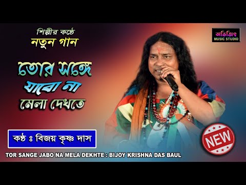 Tor Sange Jabo Na Mela Dekhte | Bijoy Krishna Das Baul | Baul Gaan | তোর সঙ্গে যাবো না মেলা দেখিতে