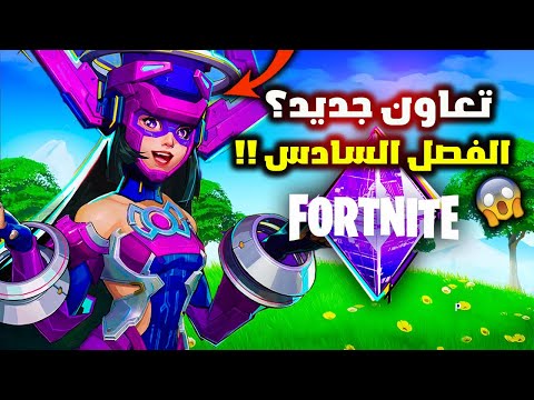 فورت نايت تعاون مارفل الجديد وتشويقة الرسمية الاولئ لحدث نهاية السيزون 😱🔥 FORTNITE