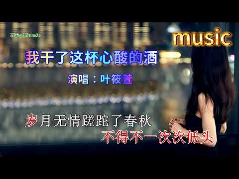 我干了這杯心酸的酒-葉筱萱-KTV 伴奏 no vocal 無人聲 music 純音樂 karaoke 卡拉OK 伴唱我干了這杯心酸的酒-葉筱萱-