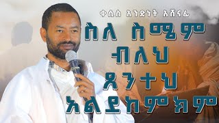 ስለ ስሜም ብለህ ጸንተህ አልደከምክም / ቀሲስ አንድነት አሸናፊ