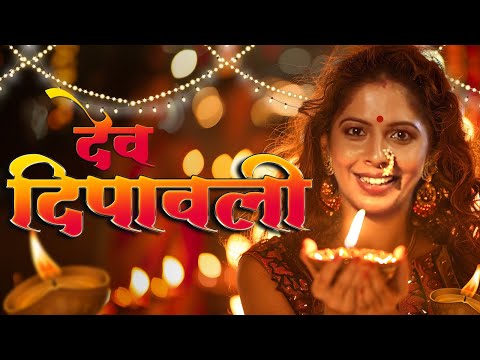 Dev Deepawali | Diwali Mahiti in Marathi | Diwali Puja Vidhi | Diwali Decoration | Diwali 2024