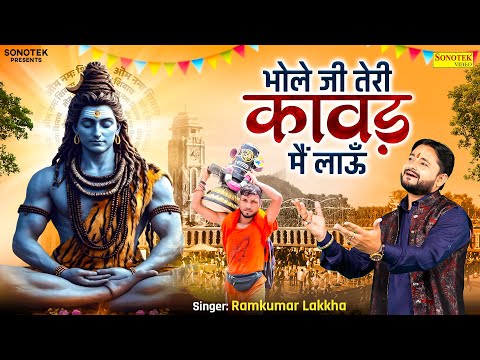 भोले जी तेरी कावड़ मैं लाऊँ | Bhole Ji Teri Kawad Main Laun | Ramkumar Lakkha | Shiv Bhakti Song